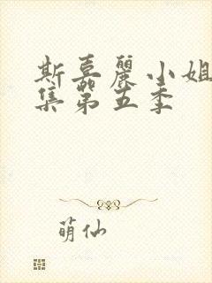 斯嘉丽小姐探案集第五季封面