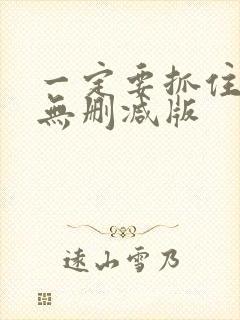 一定要抓住韩国无删减版