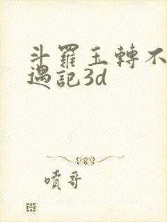 斗罗玉转不乐奇遇记3d