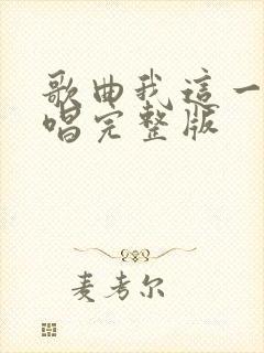 歌曲我这一生原唱完整版封面