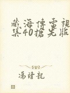 藏海传电视剧全集40抢先版
