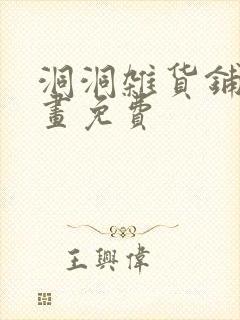 洞洞杂货铺漫画画免费