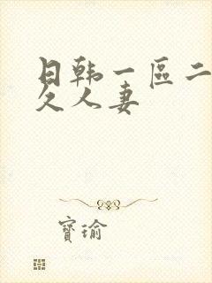 日韩一区二区久久人妻