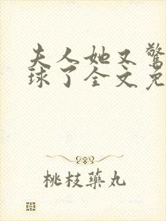 夫人她又惊艳全球了全文免费阅读