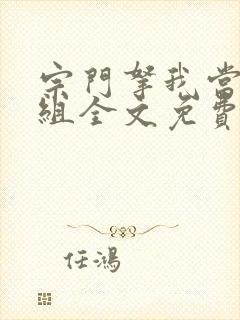 宗门拿我当对照组全文免费阅读封面