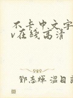 不卡中文字幕av在线高清