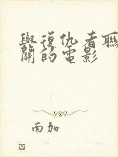 与复仇者联盟有关的电影