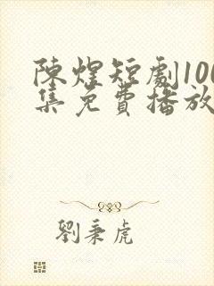 陈煜短剧100集免费播放封面
