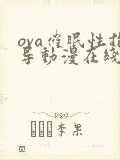ova催眠性指导动漫在线免费观看封面