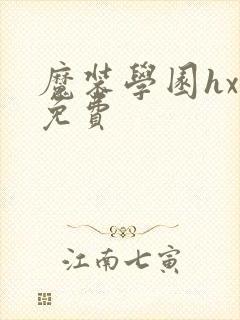 魔装学园hxh免费