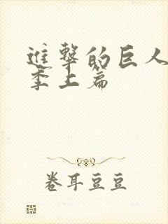 进击的巨人最终季上篇封面