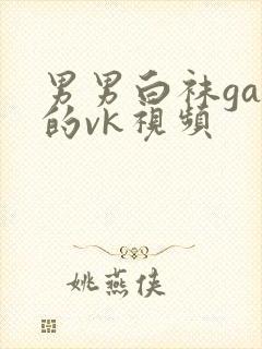 男男白袜gay的vk视频
