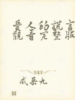 爱人的谎言免费观看完整版电视剧高清封面