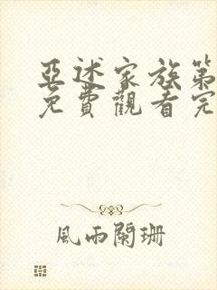 亚述家族第二季免费观看完整版