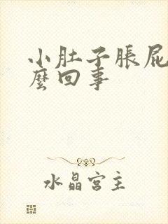 小肚子胀屁多怎么回事