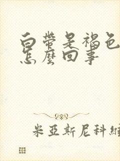 白带是褐色恶臭怎么回事