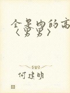 全是肉的高h文〈男男〉