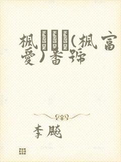 枫ふうあ(枫富爱)番号封面