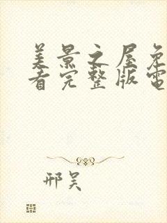 美景之屋免费观看完整版电视剧高清