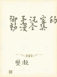 御手洗家的事情动漫全集