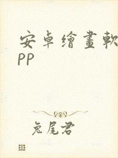 安卓绘画软件app