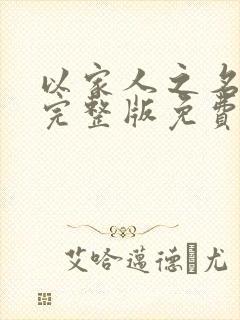 以家人之名高清完整版免费观看