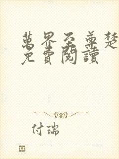 万界至尊楚云飞免费阅读