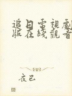 追日电视剧国语版在线观看免费