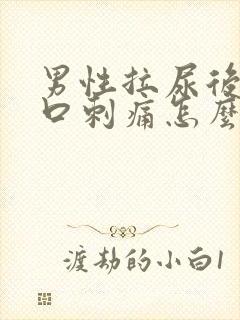 男性拉尿后尿道口刺痛怎么办