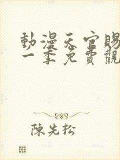 动漫天官赐福第一季免费观看