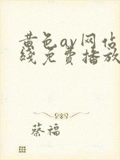 黄色av网站在线免费播放观看