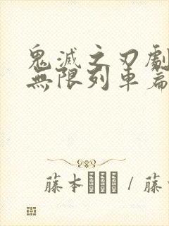 鬼灭之刃剧场版无限列车篇下载