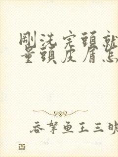 刚洗完头就有大量头皮屑怎么办