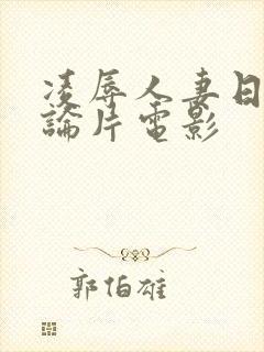 凌辱人妻日韩理论片电影