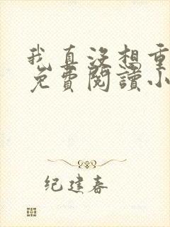 我真没想重生啊免费阅读小说