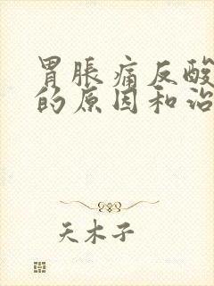 胃胀痛反酸打嗝的原因和治疗方法封面