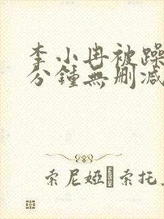 李小冉被躁50分钟无删减版在线播放