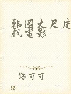 韩国大尺度叫床戏电影