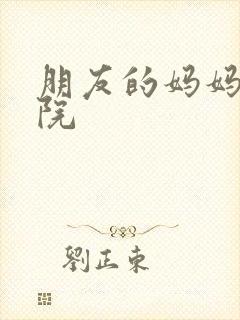 朋友的妈妈2影院