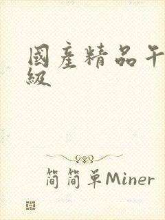 国产精品午夜三级