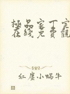 极品家丁完整版在线免费观看