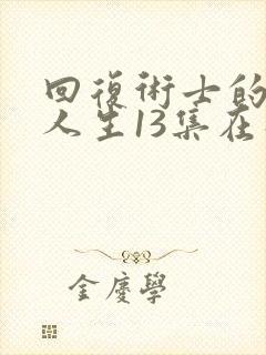 回复术士的重启人生13集在线观看