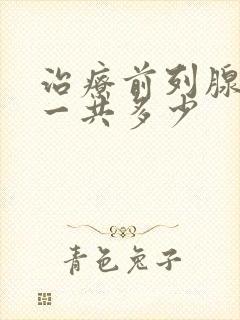 治疗前列腺费用一共多少