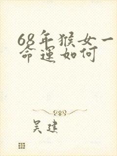 68年猴女一生命运如何