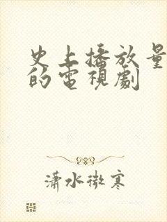 史上播放量最高的电视剧封面