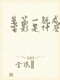 万茜一脱成名的电影是什么封面