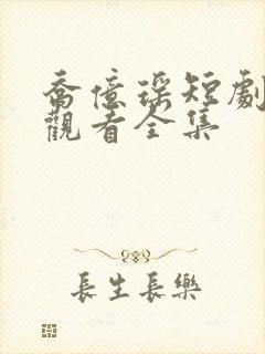 乔亿瑶短剧免费观看全集