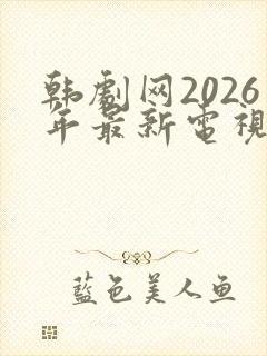 韩剧网2026年最新电视剧免费观看