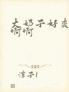 大奶子好爽啊啊啊啊