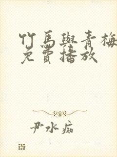 竹马与青梅短剧免费播放